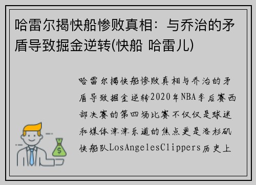 哈雷尔揭快船惨败真相：与乔治的矛盾导致掘金逆转(快船 哈雷儿)