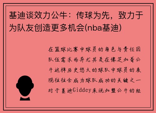 基迪谈效力公牛：传球为先，致力于为队友创造更多机会(nba基迪)