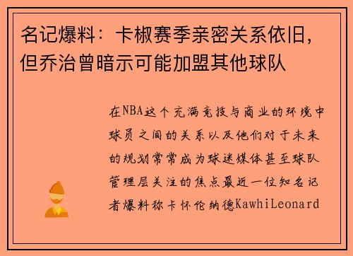 名记爆料：卡椒赛季亲密关系依旧，但乔治曾暗示可能加盟其他球队