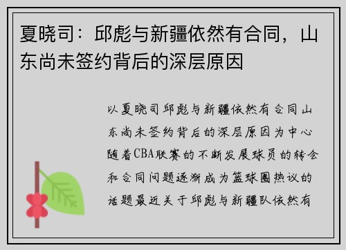 夏晓司：邱彪与新疆依然有合同，山东尚未签约背后的深层原因