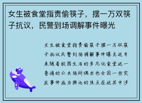 女生被食堂指责偷筷子，摆一万双筷子抗议，民警到场调解事件曝光