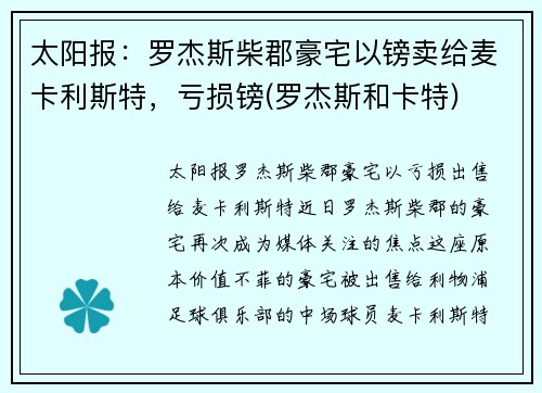 太阳报：罗杰斯柴郡豪宅以镑卖给麦卡利斯特，亏损镑(罗杰斯和卡特)