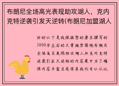 布朗尼全场高光表现助攻湖人，克内克特逆袭引发天逆转(布朗尼加盟湖人了吗)