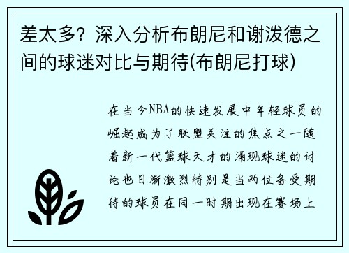 差太多？深入分析布朗尼和谢泼德之间的球迷对比与期待(布朗尼打球)