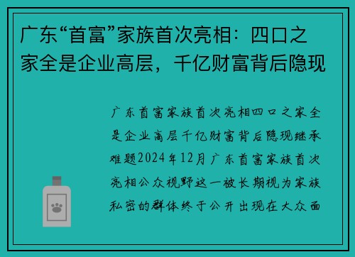 广东“首富”家族首次亮相：四口之家全是企业高层，千亿财富背后隐现继承难题