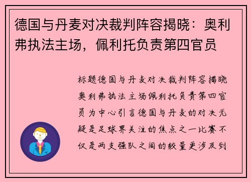 德国与丹麦对决裁判阵容揭晓：奥利弗执法主场，佩利托负责第四官员