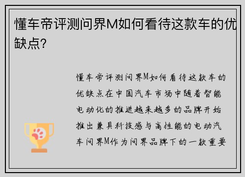 懂车帝评测问界M如何看待这款车的优缺点？