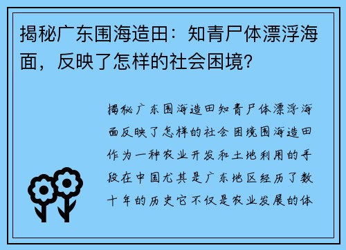 揭秘广东围海造田：知青尸体漂浮海面，反映了怎样的社会困境？