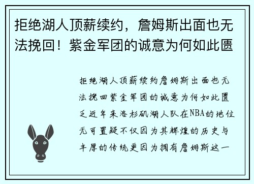 拒绝湖人顶薪续约，詹姆斯出面也无法挽回！紫金军团的诚意为何如此匮乏？