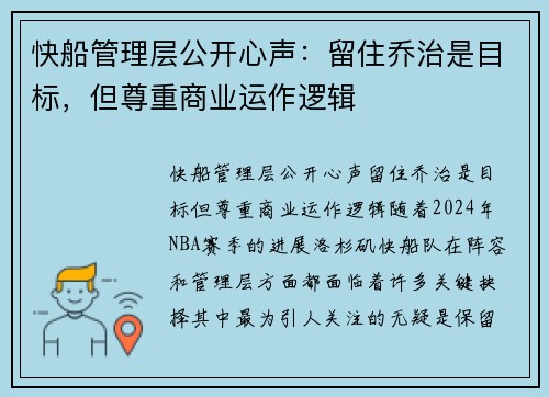 快船管理层公开心声：留住乔治是目标，但尊重商业运作逻辑