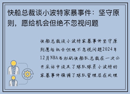 快船总裁谈小波特家暴事件：坚守原则，愿给机会但绝不忽视问题