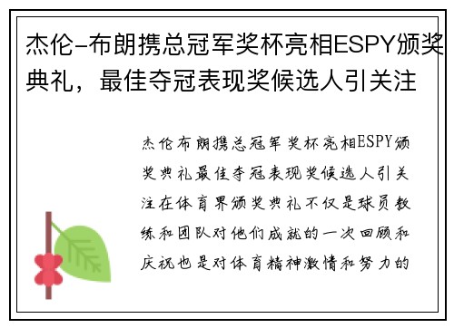 杰伦-布朗携总冠军奖杯亮相ESPY颁奖典礼，最佳夺冠表现奖候选人引关注