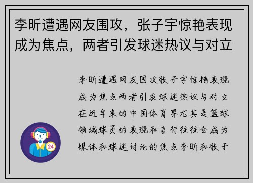 李昕遭遇网友围攻，张子宇惊艳表现成为焦点，两者引发球迷热议与对立