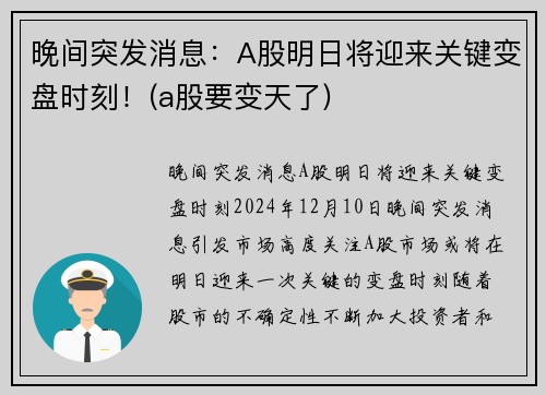 晚间突发消息：A股明日将迎来关键变盘时刻！(a股要变天了)