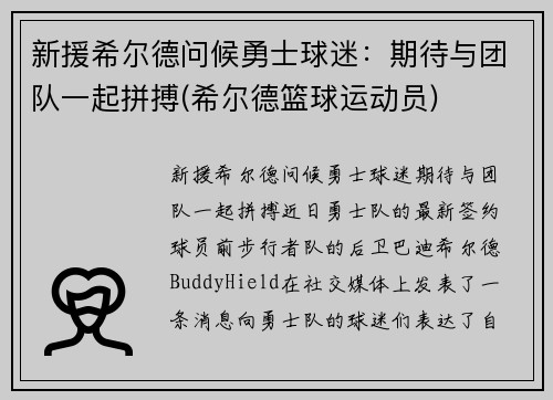 新援希尔德问候勇士球迷：期待与团队一起拼搏(希尔德篮球运动员)