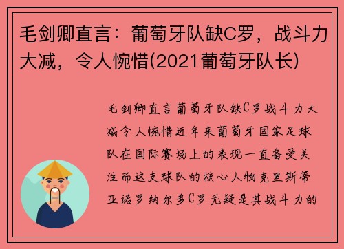 毛剑卿直言：葡萄牙队缺C罗，战斗力大减，令人惋惜(2021葡萄牙队长)