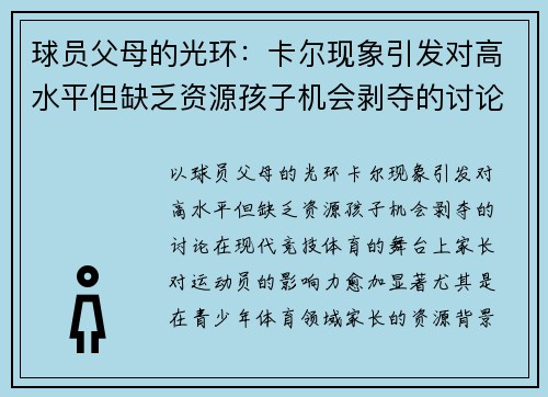 球员父母的光环：卡尔现象引发对高水平但缺乏资源孩子机会剥夺的讨论