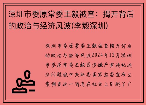 深圳市委原常委王毅被查：揭开背后的政治与经济风波(李毅深圳)