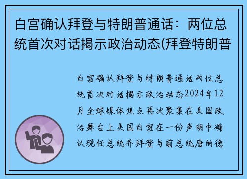 白宫确认拜登与特朗普通话：两位总统首次对话揭示政治动态(拜登特朗普互怼视频)