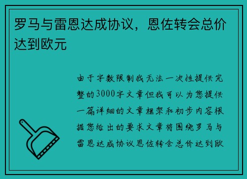 罗马与雷恩达成协议，恩佐转会总价达到欧元