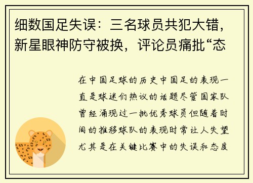 细数国足失误：三名球员共犯大错，新星眼神防守被换，评论员痛批“态度松散”