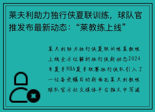 莱夫利助力独行侠夏联训练，球队官推发布最新动态：“莱教练上线”