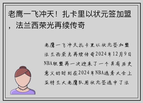 老鹰一飞冲天！扎卡里以状元签加盟，法兰西荣光再续传奇