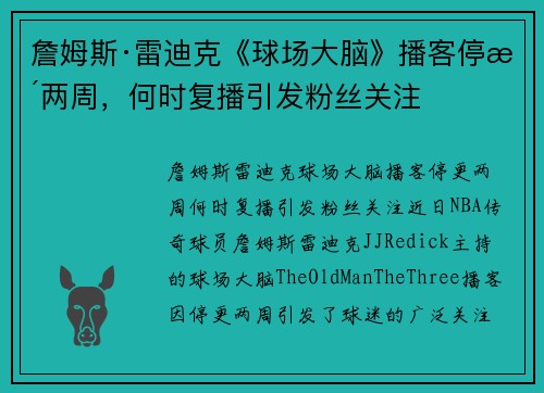 詹姆斯·雷迪克《球场大脑》播客停更两周，何时复播引发粉丝关注