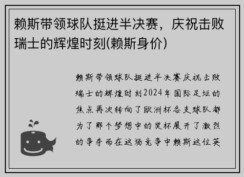 赖斯带领球队挺进半决赛，庆祝击败瑞士的辉煌时刻(赖斯身价)