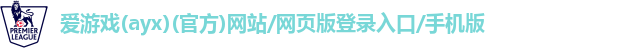 爱游戏app官方网站登录入口